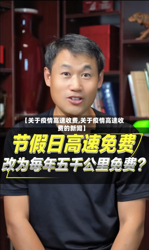 【关于疫情高速收费,关于疫情高速收费的新闻】-第2张图片