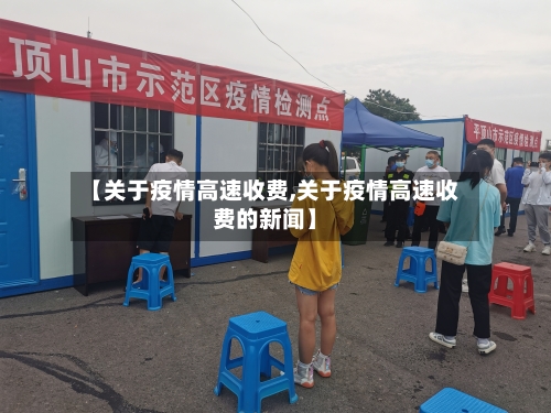 【关于疫情高速收费,关于疫情高速收费的新闻】