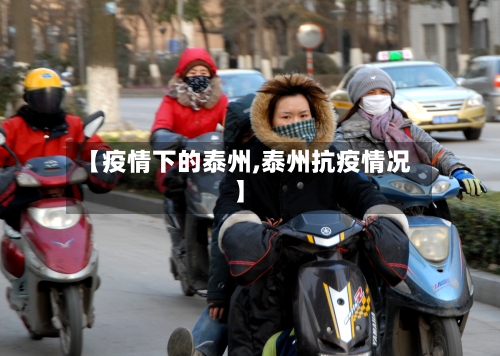 【疫情下的泰州,泰州抗疫情况】-第3张图片