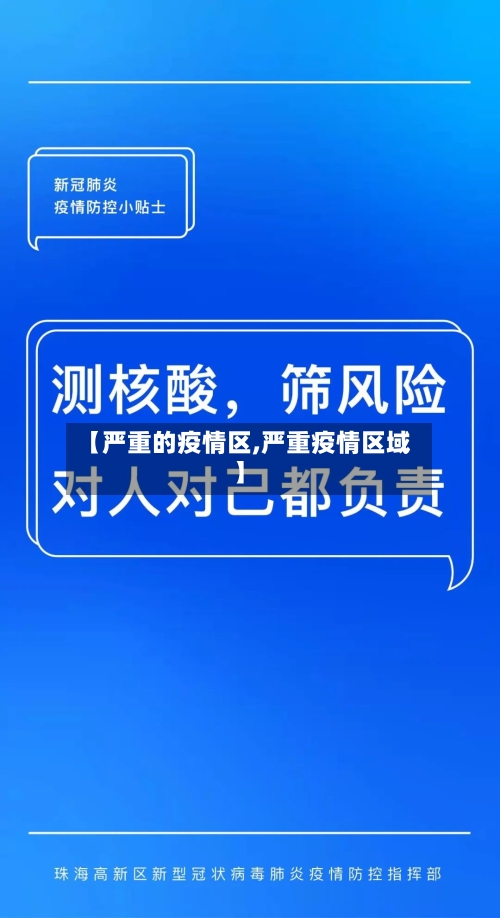 【严重的疫情区,严重疫情区域】-第3张图片