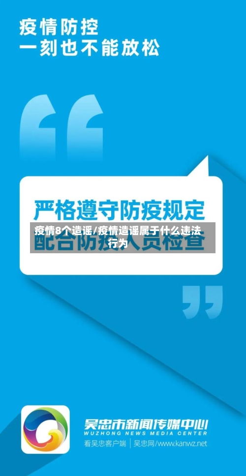 疫情8个造谣/疫情造谣属于什么违法行为