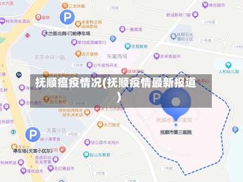 抚顺瘟疫情况(抚顺疫情最新报道)