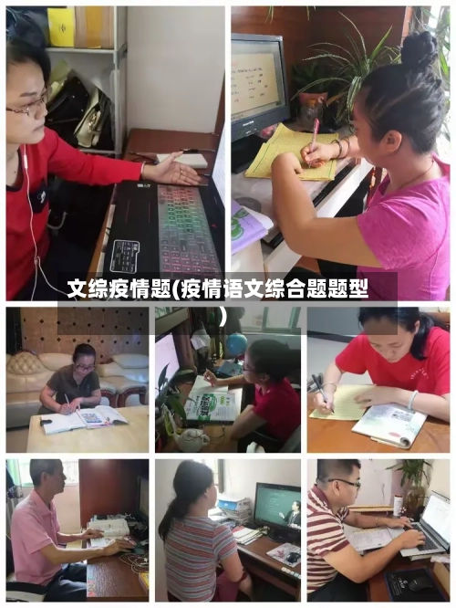 文综疫情题(疫情语文综合题题型)
