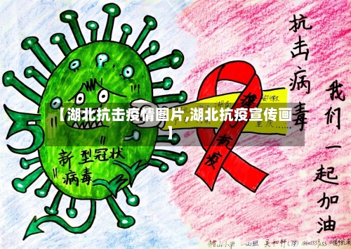 【湖北抗击疫情图片,湖北抗疫宣传画】