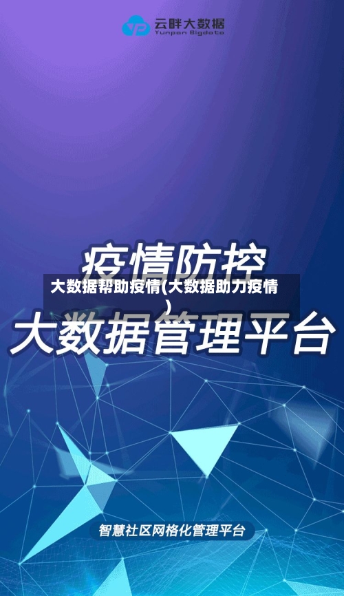 大数据帮助疫情(大数据助力疫情)