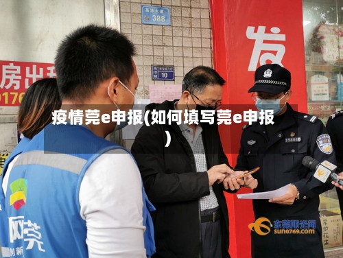 疫情莞e申报(如何填写莞e申报)-第2张图片
