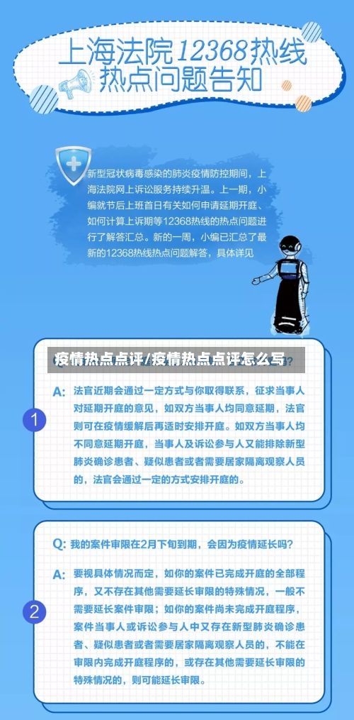 疫情热点点评/疫情热点点评怎么写