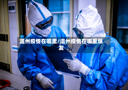 温州疫情在哪里/温州疫情在哪里爆发
