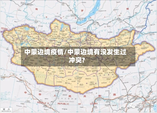 中蒙边境疫情/中蒙边境有没发生过冲突?