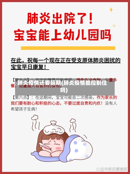 肺炎疫情还要延期(肺炎疫情能控制住吗)