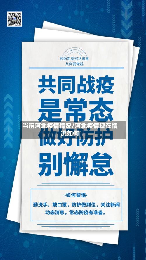 当前河北疫情情况/河北疫情现在情况如何