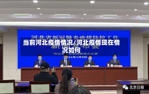 当前河北疫情情况/河北疫情现在情况如何-第2张图片