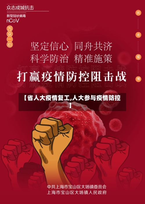 【省人大疫情复工,人大参与疫情防控】