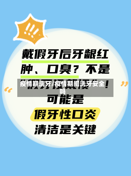 疫情期洗牙/疫情期间洗牙安全吗-第2张图片