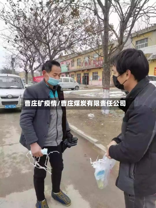 曹庄矿疫情/曹庄煤炭有限责任公司