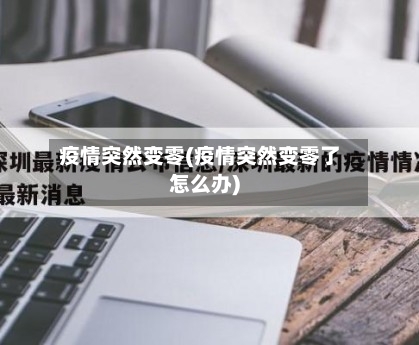 疫情突然变零(疫情突然变零了怎么办)-第3张图片