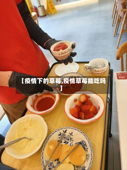 【疫情下的草莓,疫情草莓能吃吗】