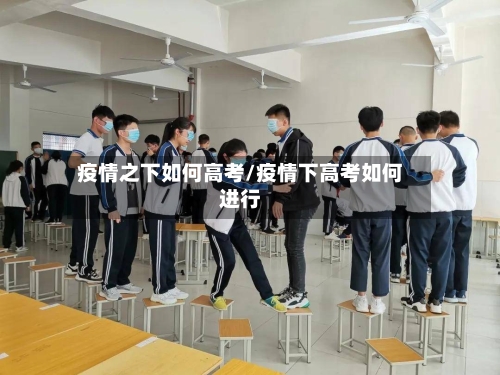 疫情之下如何高考/疫情下高考如何进行-第2张图片