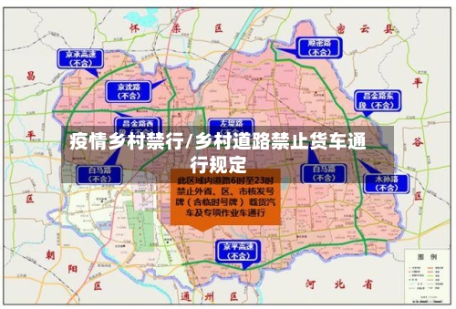 疫情乡村禁行/乡村道路禁止货车通行规定-第2张图片