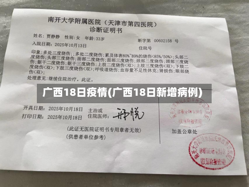 广西18日疫情(广西18日新增病例)-第3张图片