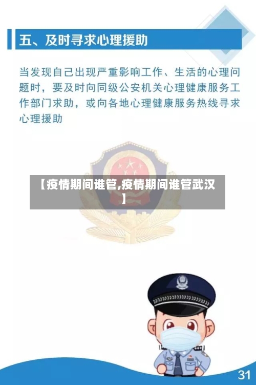 【疫情期间谁管,疫情期间谁管武汉】