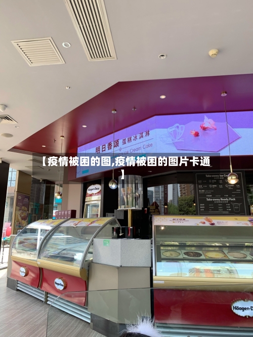 【疫情被困的图,疫情被困的图片卡通】