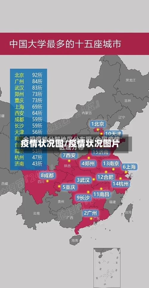 疫情状况图/疫情状况图片-第2张图片