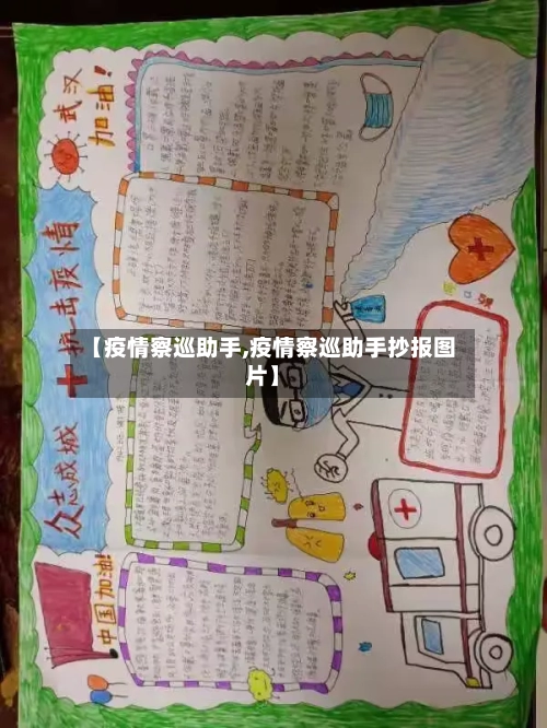 【疫情察巡助手,疫情察巡助手抄报图片】