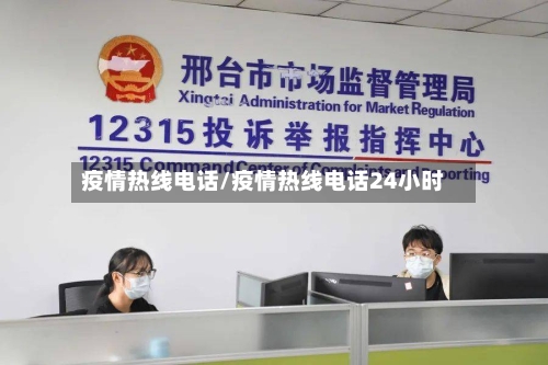 疫情热线电话/疫情热线电话24小时-第3张图片