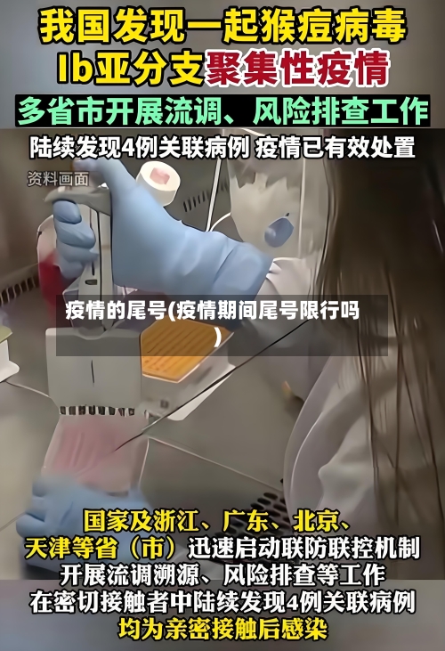 疫情的尾号(疫情期间尾号限行吗)-第2张图片