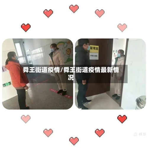 舜王街道疫情/舜王街道疫情最新情况