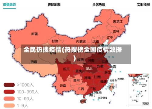 全民热搜疫情(热搜榜全国疫情数据)-第3张图片