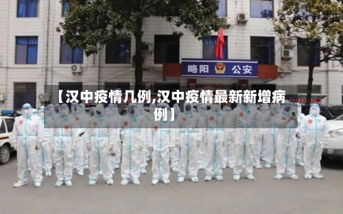 【汉中疫情几例,汉中疫情最新新增病例】-第3张图片