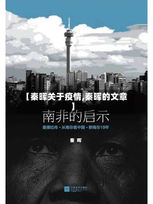 【秦晖关于疫情,秦晖的文章】-第3张图片