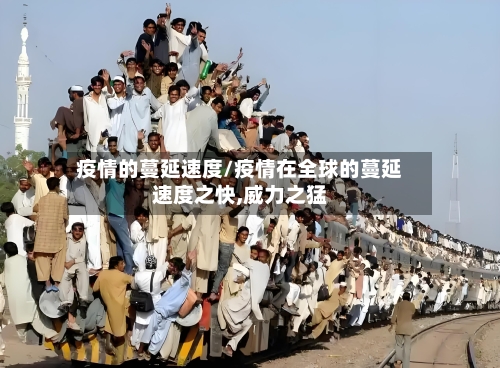 疫情的蔓延速度/疫情在全球的蔓延速度之快,威力之猛