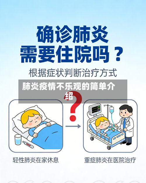 肺炎疫情不乐观的简单介绍-第3张图片