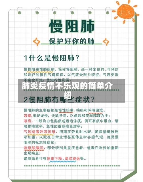 肺炎疫情不乐观的简单介绍-第2张图片