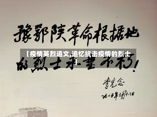 【疫情英烈追文,追忆抗击疫情的烈士】