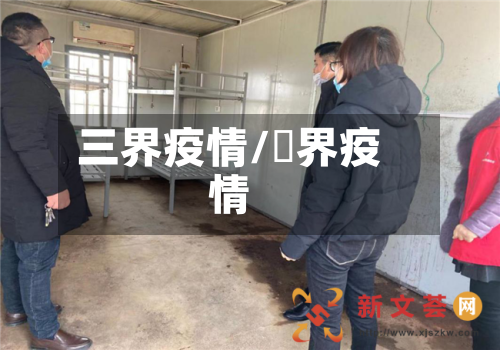 三界疫情/卋界疫情-第2张图片