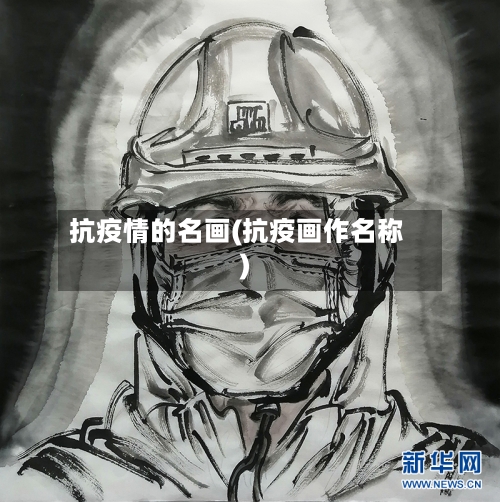 抗疫情的名画(抗疫画作名称)-第3张图片