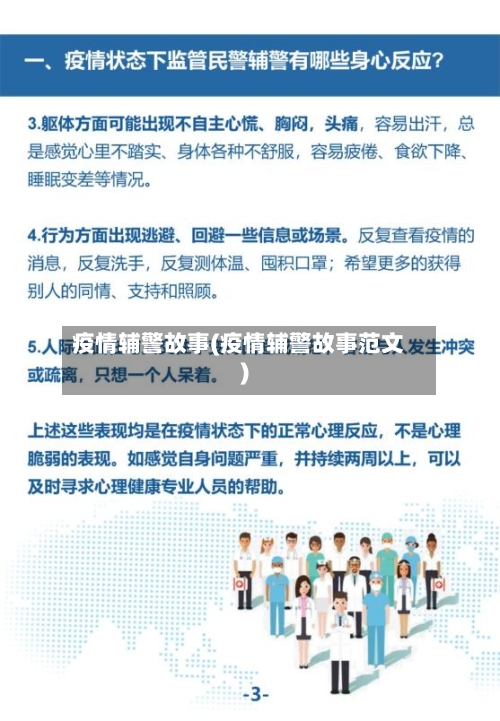 疫情辅警故事(疫情辅警故事范文)-第3张图片