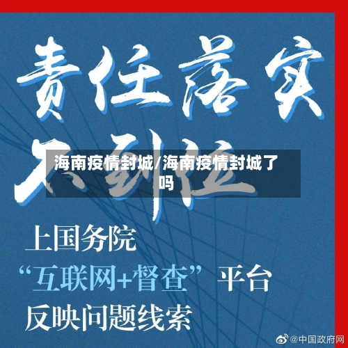 海南疫情封城/海南疫情封城了吗