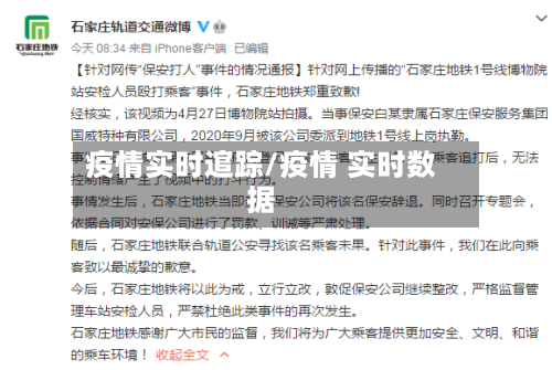疫情实时逭踪/疫情 实时数据