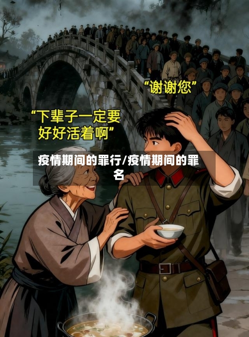 疫情期间的罪行/疫情期间的罪名