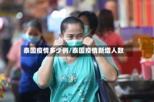 泰国疫情多少例/泰国疫情新增人数