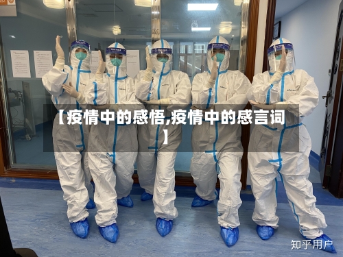 【疫情中的感悟,疫情中的感言词】-第2张图片