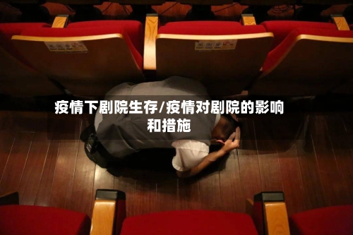 疫情下剧院生存/疫情对剧院的影响和措施