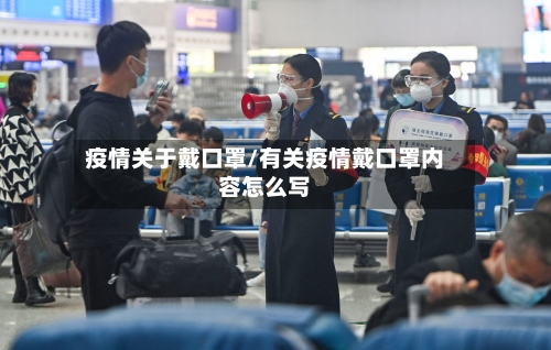 疫情关于戴口罩/有关疫情戴口罩内容怎么写-第2张图片