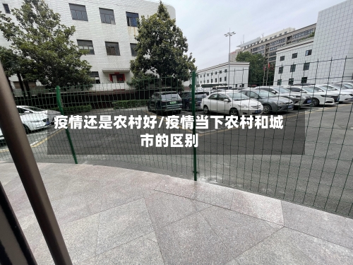 疫情还是农村好/疫情当下农村和城市的区别