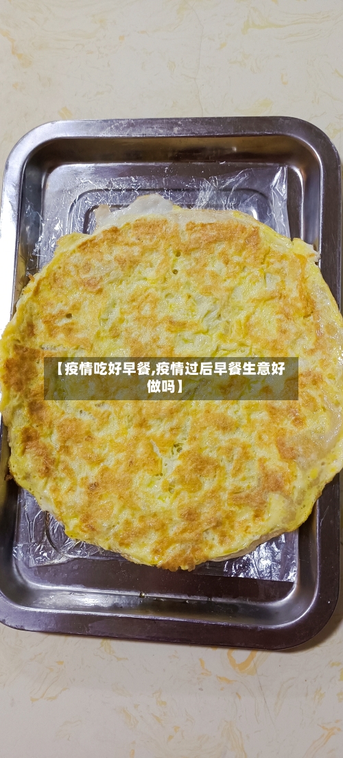 【疫情吃好早餐,疫情过后早餐生意好做吗】-第2张图片